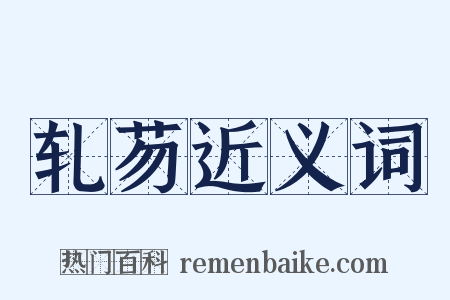 轧芴近义词是什么意思的图片